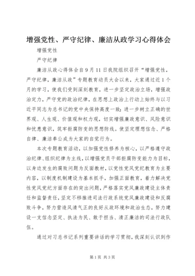 增强党性、严守纪律、廉洁从政学习心得体会 (2).docx