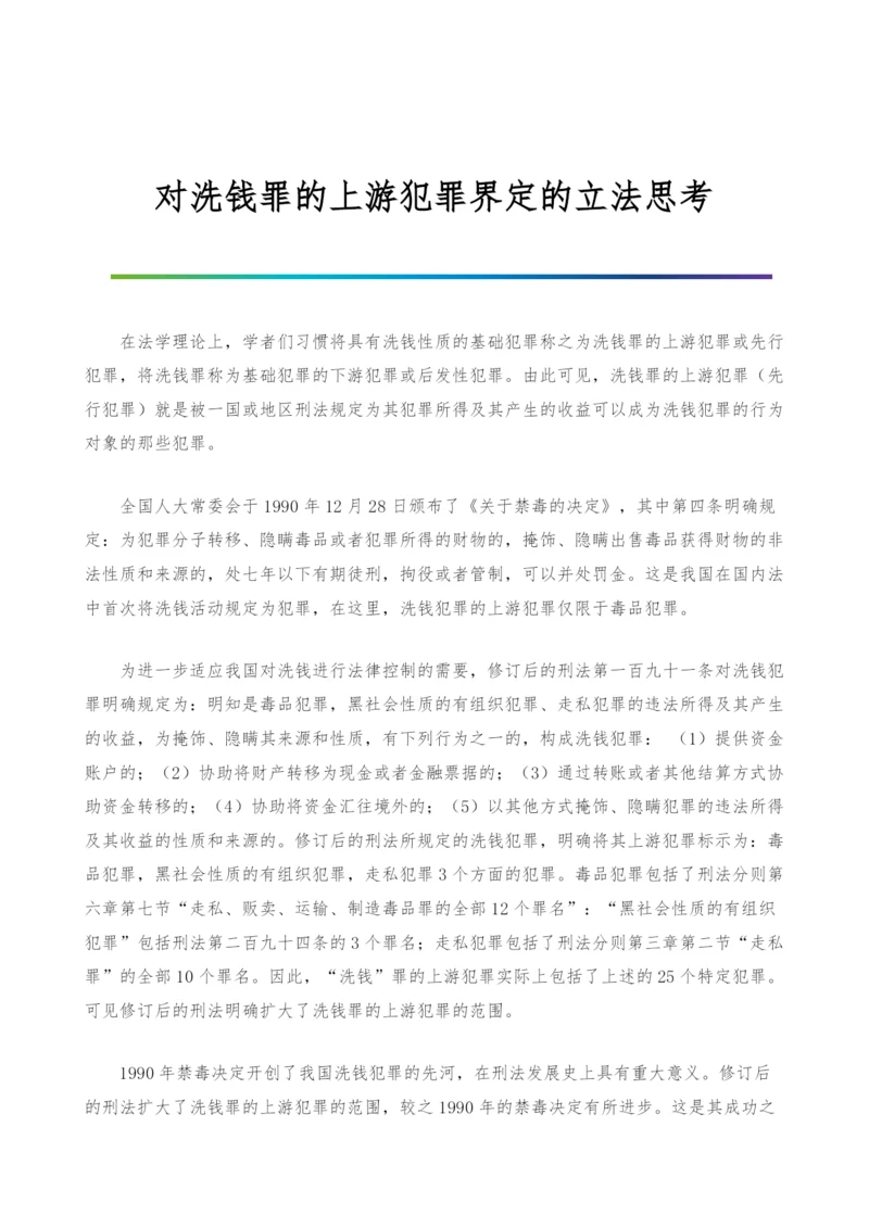 对洗钱罪的上游犯罪界定的立法思考.docx