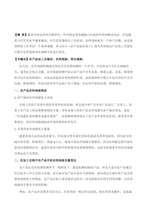 农产品加工及储存过程中农药残留变化规律分析.docx