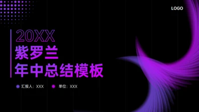 梦幻紫罗兰年中总结通用PPT模板