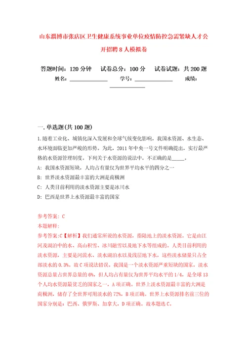 山东淄博市张店区卫生健康系统事业单位疫情防控急需紧缺人才公开招聘8人模拟强化练习题第5次