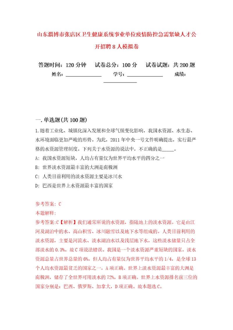 山东淄博市张店区卫生健康系统事业单位疫情防控急需紧缺人才公开招聘8人模拟强化练习题第5次