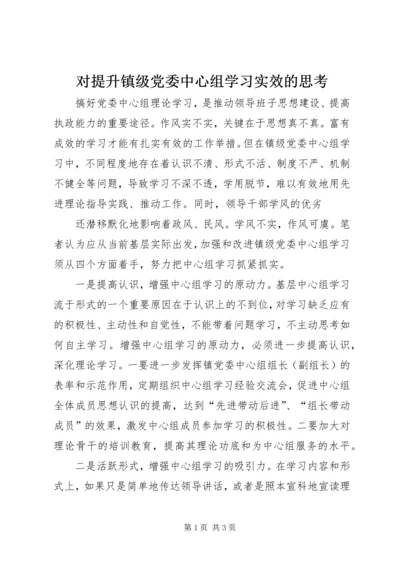 对提升镇级党委中心组学习实效的思考 (2).docx