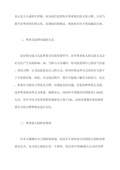 尊重交往心得体会