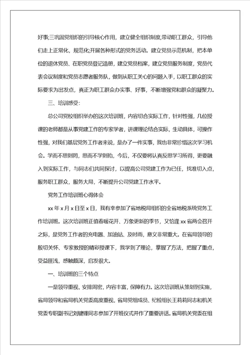 参加党务工作培训心得体会党务工作培训心得体会