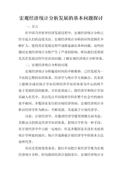 宏观经济统计分析发展的基本问题探讨