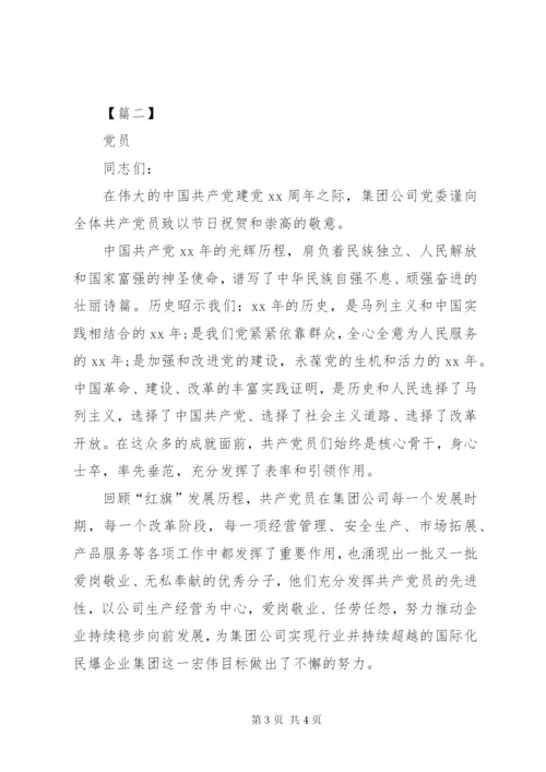 某年七一党员慰问信优秀范文.docx