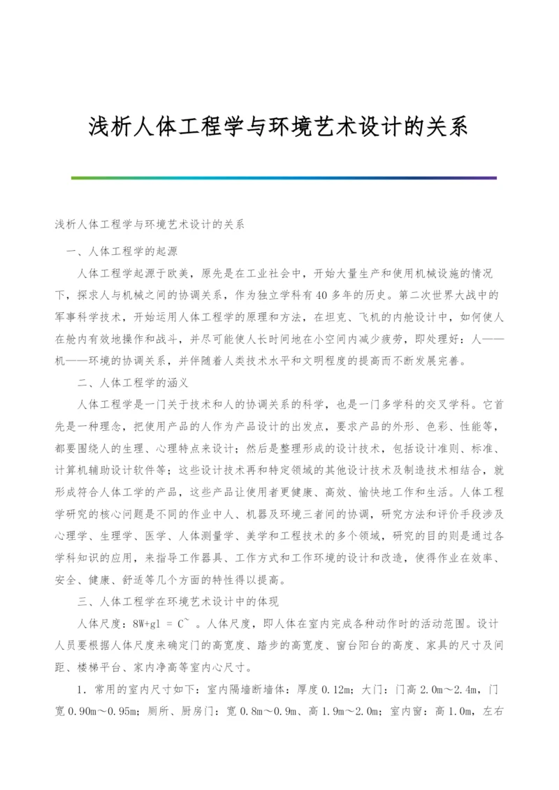 浅析人体工程学与环境艺术设计的关系.docx