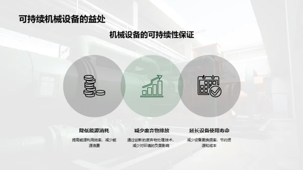 绿色机械：工业未来