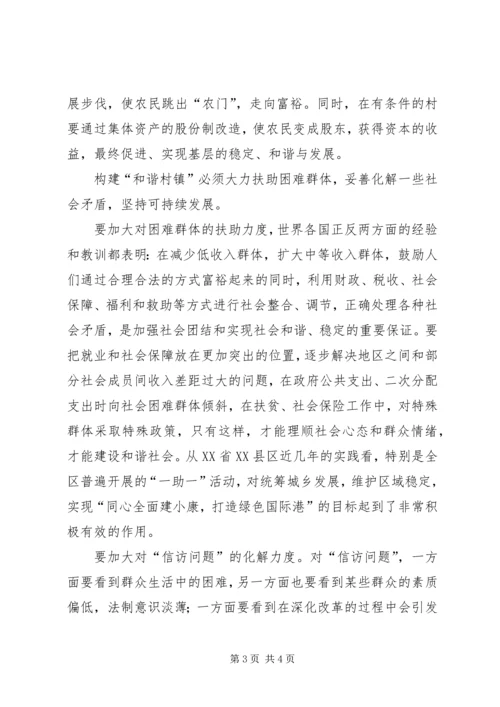 农村地区如何构建“和谐村镇” (2).docx