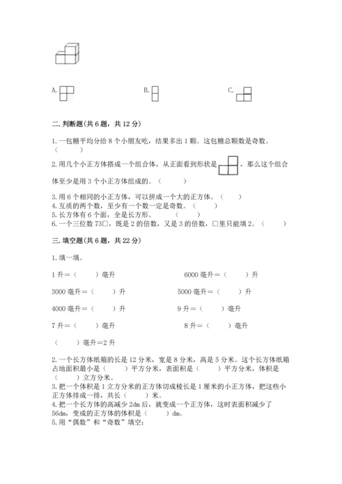人教版数学五年级下册期末测试卷含答案（基础题）.docx