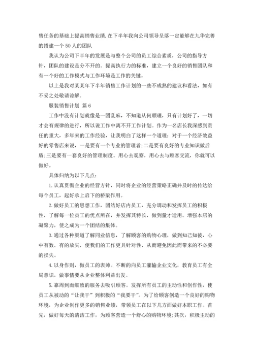 服装销售计划集合八篇.docx