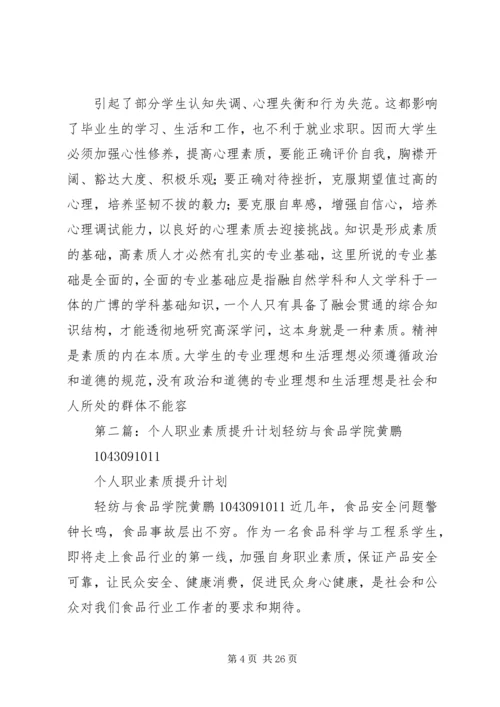 职业素质提升计划.docx