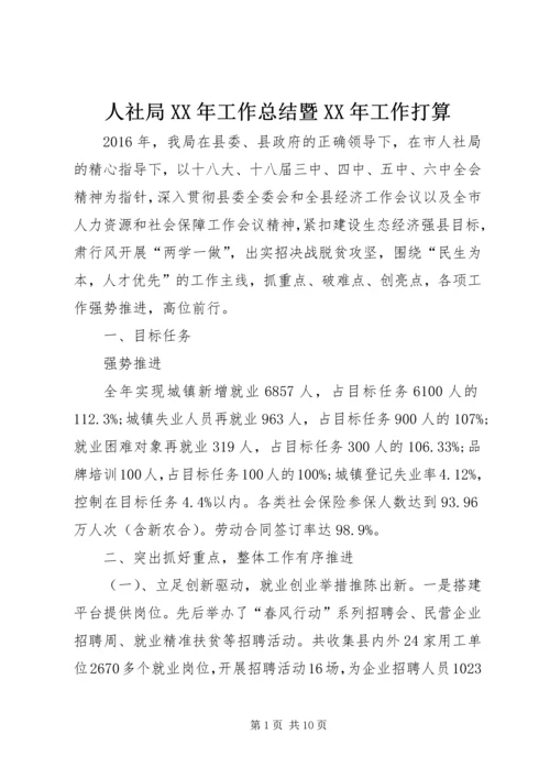 人社局某年工作总结暨某年工作打算.docx