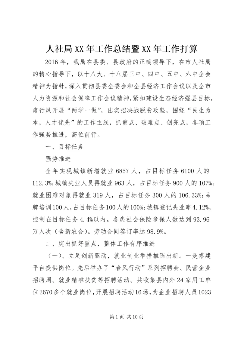 人社局某年工作总结暨某年工作打算.docx