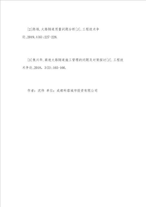 谈公路隧道工程建设质量管理方法