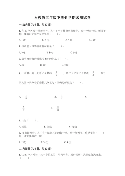 人教版五年级下册数学期末测试卷含答案【巩固】.docx