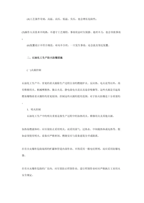 石油化工防火防爆的基本措施.docx