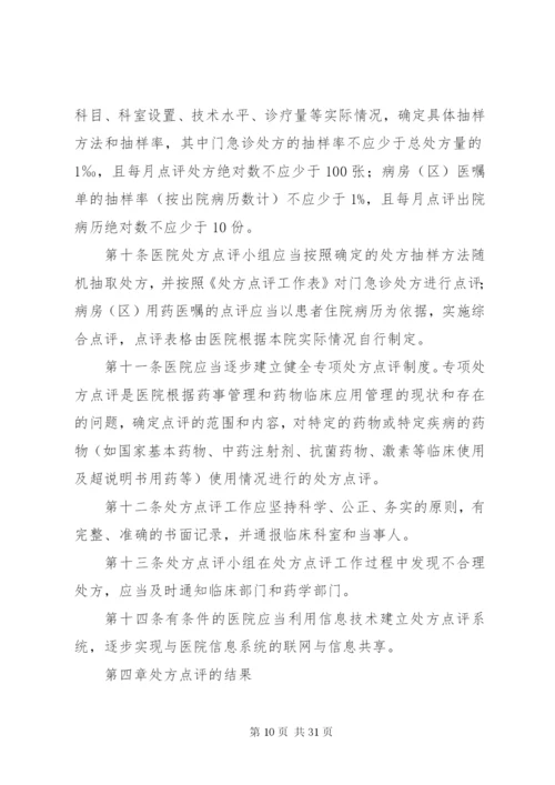 医院处方点评管理办法.docx