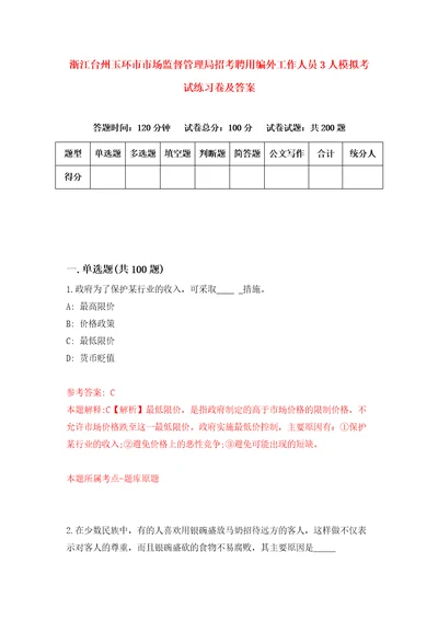 浙江台州玉环市市场监督管理局招考聘用编外工作人员3人模拟考试练习卷及答案第0版