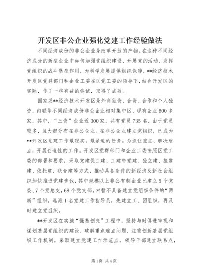 开发区非公企业强化党建工作经验做法.docx