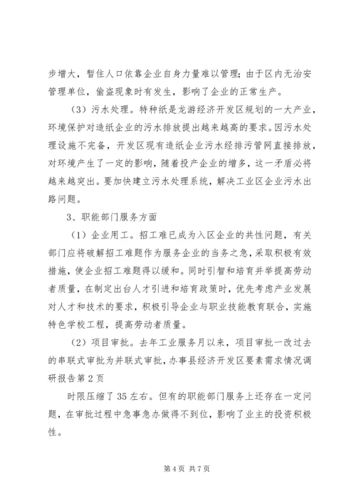 县经济开发区要素需求情况调研报告 (3).docx