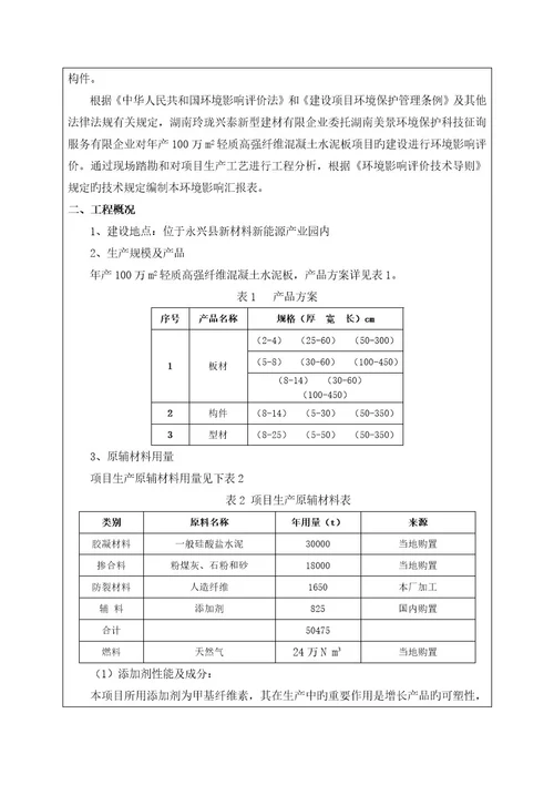 年产万轻质高强纤维混凝土水泥板项目环境影响评价