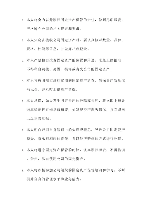 固定资产保管承诺书
