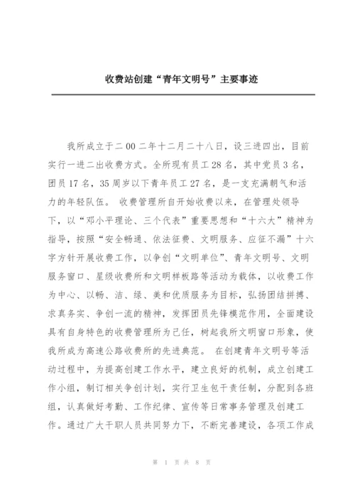 收费站创建“青年文明号”主要事迹.docx