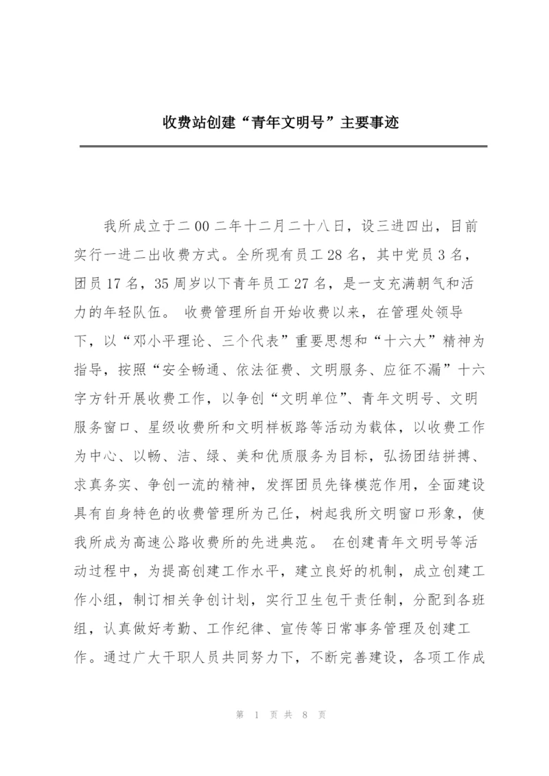 收费站创建“青年文明号”主要事迹.docx