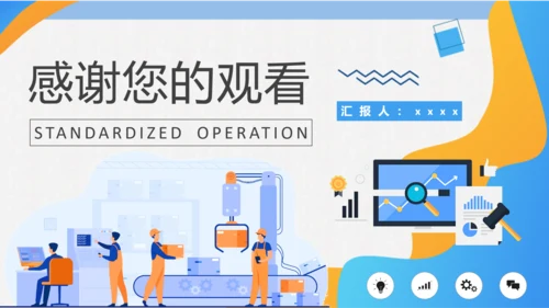 工作标准化作业PPT课件模板