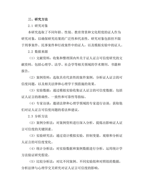 法律与心理学的交叉研究：证人证言的可信度