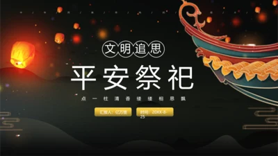 中元节平安祭祀祈福文明追思PPT模板