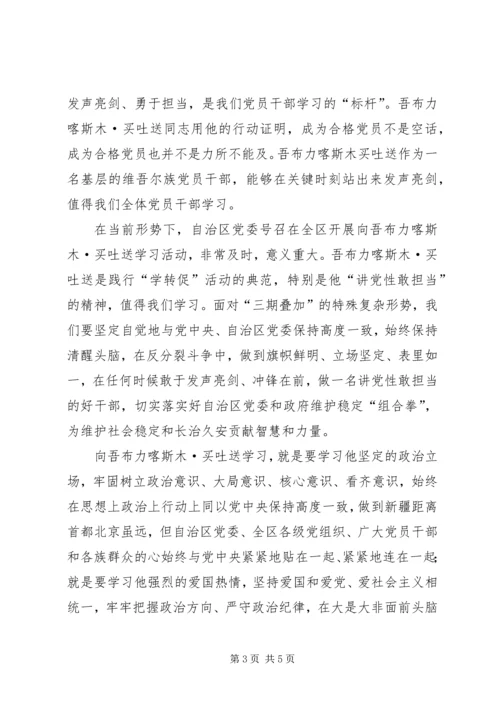 学习吾布力喀斯木买吐送心得体会范文.docx