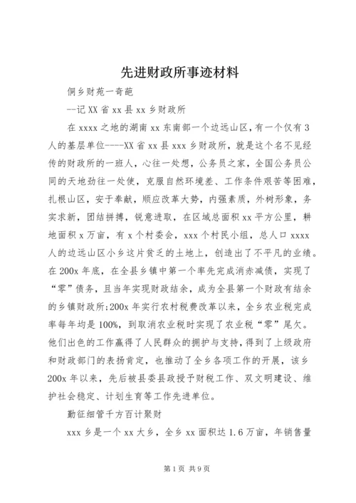 先进财政所事迹材料.docx