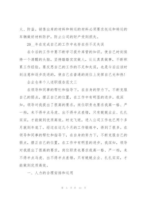 企业仓库个人述职报告五篇.docx