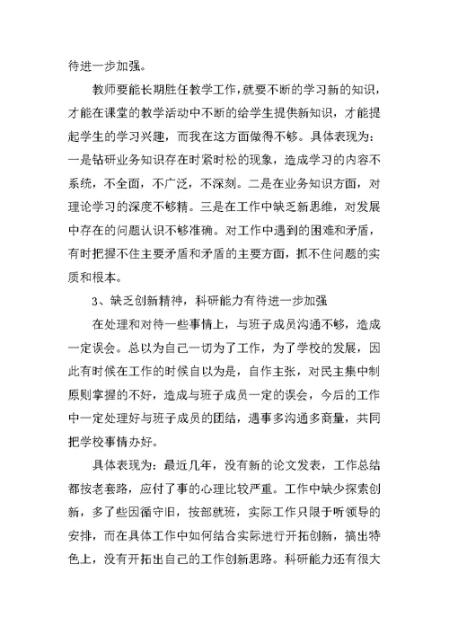 教师党员群众路线教育实践活动个人对照检查材料