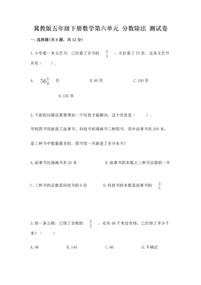 冀教版五年级下册数学第六单元 分数除法 测试卷【满分必刷】.docx