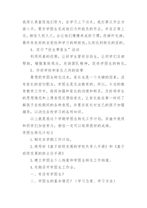 学困生转化计划.docx