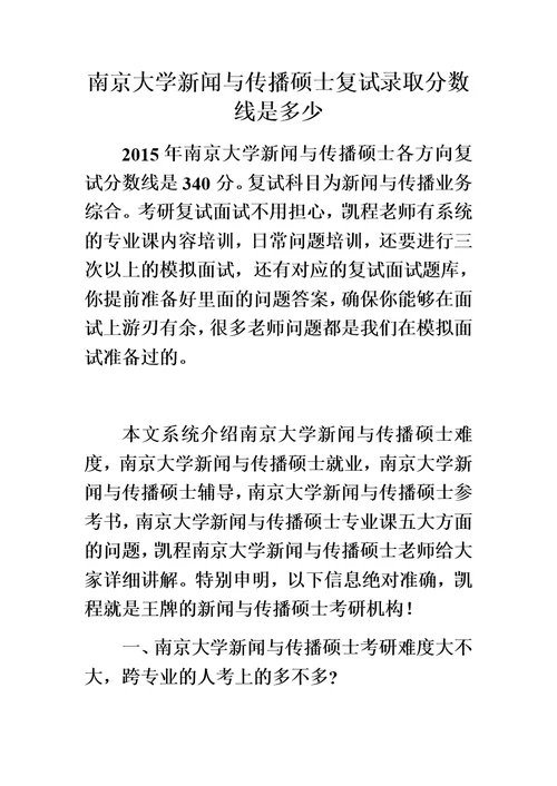 南京大学新闻与传播硕士复试录取分数线是多少精华版