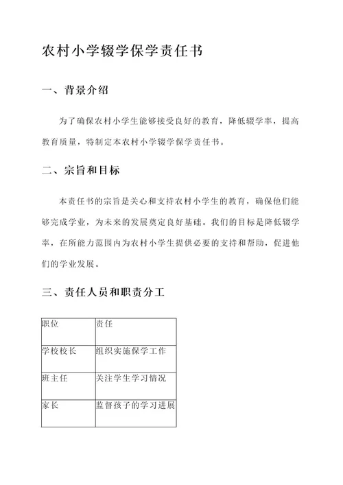 农村小学辍学保学责任书