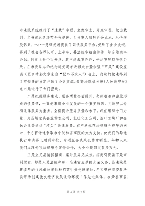 全市创建优良经济发展法治环境经济交流会材料.docx