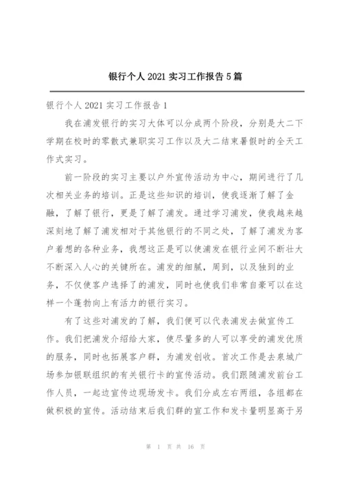 银行个人2021实习工作报告5篇.docx