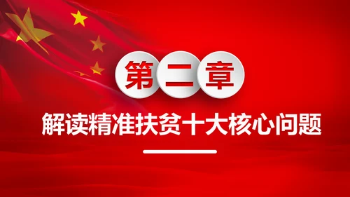 打赢脱贫攻战精准扶贫脱贫彻底微党课PPT