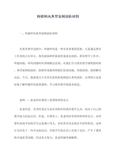 师德师风典型案例剖析材料