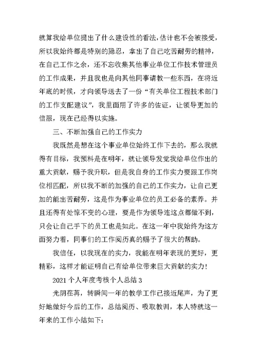 2021个人年度考核个人总结十篇