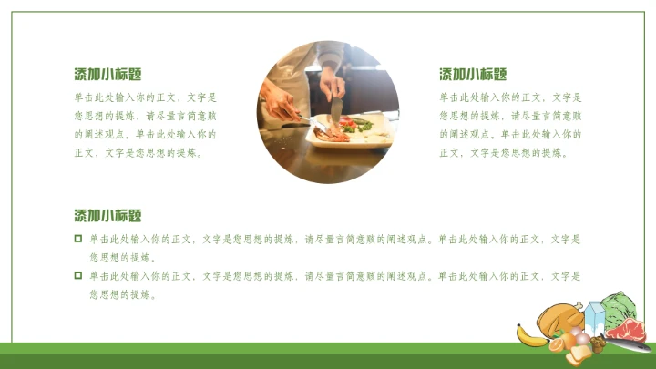 绿色食品食物安全知识培训通用PPT模板