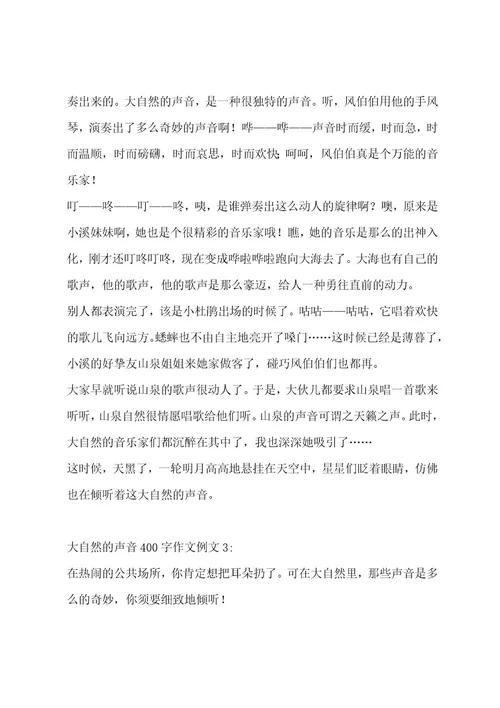 大自然的声音400字作文（通用五篇）作文