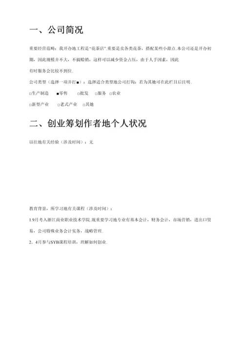 大学生茶语花香创业综合计划书.docx