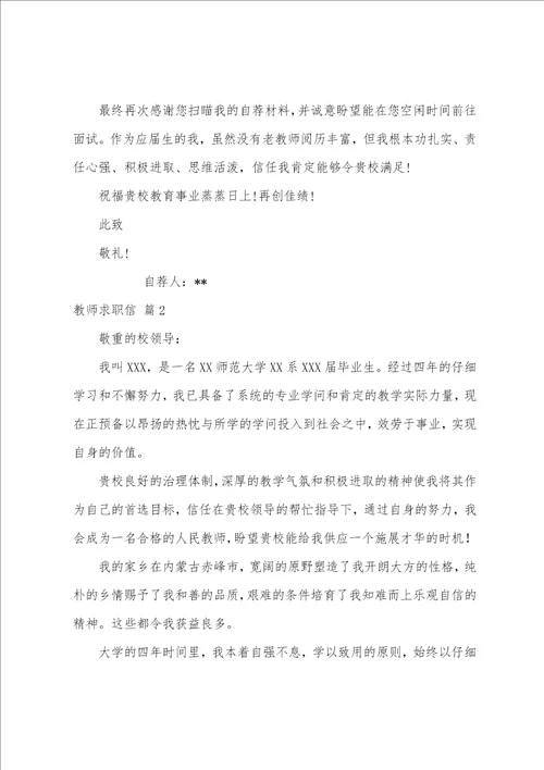 关于教师求职信范文汇编5篇